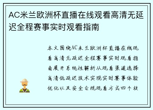 AC米兰欧洲杯直播在线观看高清无延迟全程赛事实时观看指南