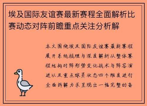 埃及国际友谊赛最新赛程全面解析比赛动态对阵前瞻重点关注分析解