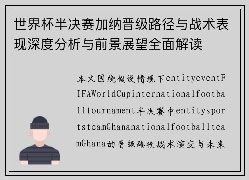 世界杯半决赛加纳晋级路径与战术表现深度分析与前景展望全面解读 世界杯半决赛加纳晋级路径与战术表现深度分析与前景展望全面解读