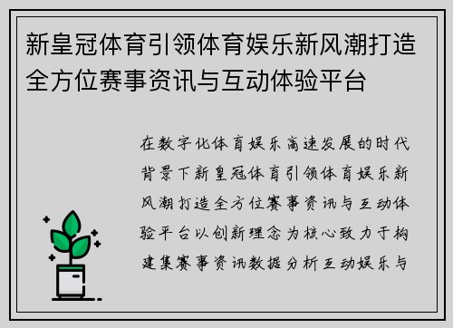 新皇冠体育引领体育娱乐新风潮打造全方位赛事资讯与互动体验平台