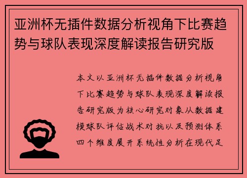 亚洲杯无插件数据分析视角下比赛趋势与球队表现深度解读报告研究版