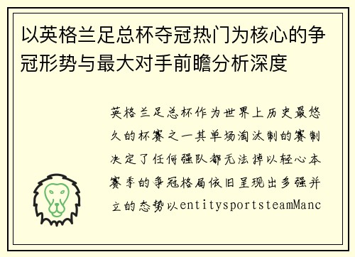 以英格兰足总杯夺冠热门为核心的争冠形势与最大对手前瞻分析深度