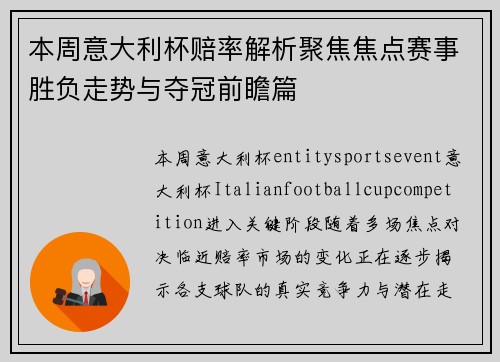 本周意大利杯赔率解析聚焦焦点赛事胜负走势与夺冠前瞻篇