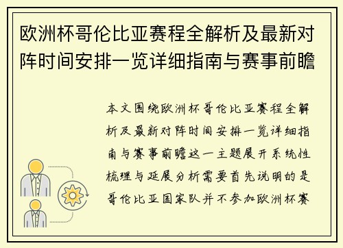 欧洲杯哥伦比亚赛程全解析及最新对阵时间安排一览详细指南与赛事前瞻 欧洲杯哥伦比亚赛程全解析及最新对阵时间安排一览详细指南与赛事前瞻