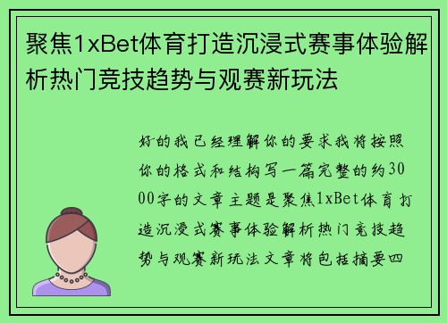 聚焦1xBet体育打造沉浸式赛事体验解析热门竞技趋势与观赛新玩法 聚焦1xBet体育打造沉浸式赛事体验解析热门竞技趋势与观赛新玩法