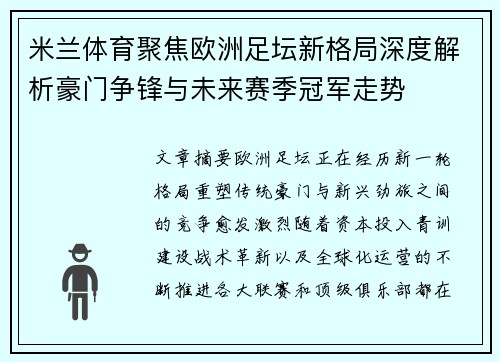 米兰体育聚焦欧洲足坛新格局深度解析豪门争锋与未来赛季冠军走势