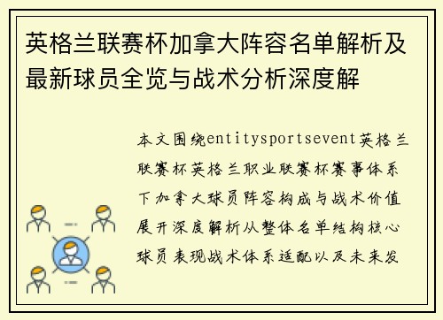 英格兰联赛杯加拿大阵容名单解析及最新球员全览与战术分析深度解 英格兰联赛杯加拿大阵容名单解析及最新球员全览与战术分析深度解