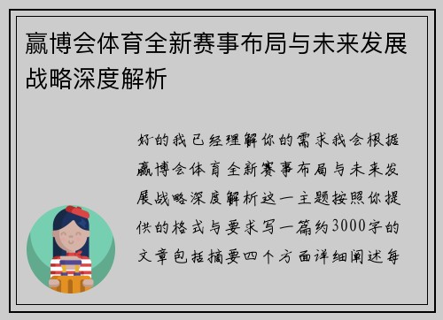 赢博会体育全新赛事布局与未来发展战略深度解析 赢博会体育全新赛事布局与未来发展战略深度解析