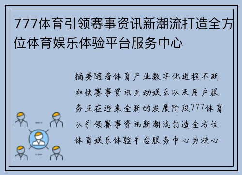 777体育引领赛事资讯新潮流打造全方位体育娱乐体验平台服务中心