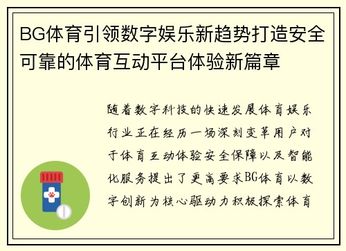 BG体育引领数字娱乐新趋势打造安全可靠的体育互动平台体验新篇章 BG体育引领数字娱乐新趋势打造安全可靠的体育互动平台体验新篇章