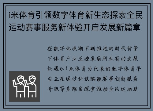 i米体育引领数字体育新生态探索全民运动赛事服务新体验开启发展新篇章 i米体育引领数字体育新生态探索全民运动赛事服务新体验开启发展新篇章