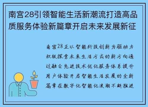 南宫28引领智能生活新潮流打造高品质服务体验新篇章开启未来发展新征程 南宫28引领智能生活新潮流打造高品质服务体验新篇章开启未来发展新征程
