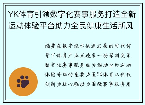 YK体育引领数字化赛事服务打造全新运动体验平台助力全民健康生活新风尚 YK体育引领数字化赛事服务打造全新运动体验平台助力全民健康生活新风尚