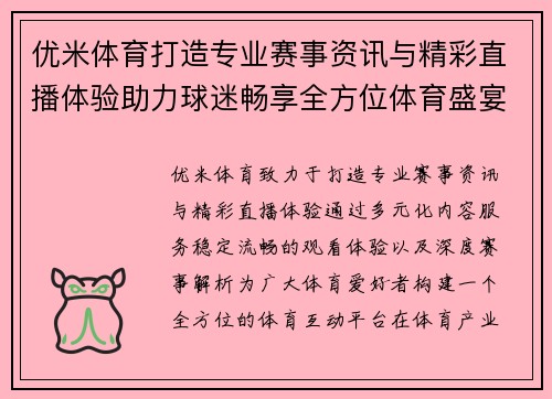 优米体育打造专业赛事资讯与精彩直播体验助力球迷畅享全方位体育盛宴 优米体育打造专业赛事资讯与精彩直播体验助力球迷畅享全方位体育盛宴