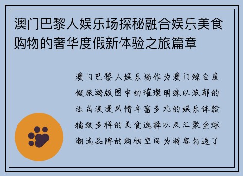 澳门巴黎人娱乐场探秘融合娱乐美食购物的奢华度假新体验之旅篇章