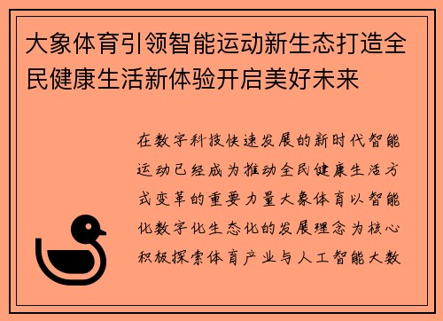 大象体育引领智能运动新生态打造全民健康生活新体验开启美好未来 大象体育引领智能运动新生态打造全民健康生活新体验开启美好未来