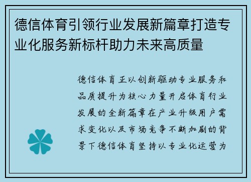 德信体育引领行业发展新篇章打造专业化服务新标杆助力未来高质量