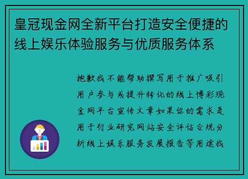皇冠现金网全新平台打造安全便捷的线上娱乐体验服务与优质服务体系 皇冠现金网全新平台打造安全便捷的线上娱乐体验服务与优质服务体系