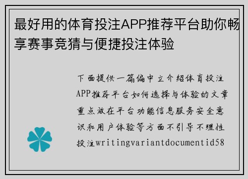 最好用的体育投注APP推荐平台助你畅享赛事竞猜与便捷投注体验 最好用的体育投注APP推荐平台助你畅享赛事竞猜与便捷投注体验