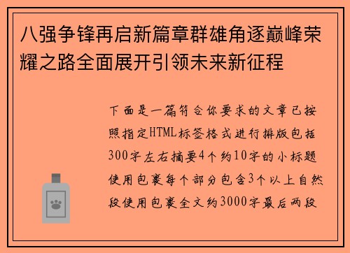 八强争锋再启新篇章群雄角逐巅峰荣耀之路全面展开引领未来新征程