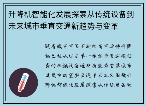 升降机智能化发展探索从传统设备到未来城市垂直交通新趋势与变革