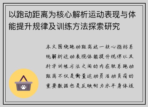 以跑动距离为核心解析运动表现与体能提升规律及训练方法探索研究