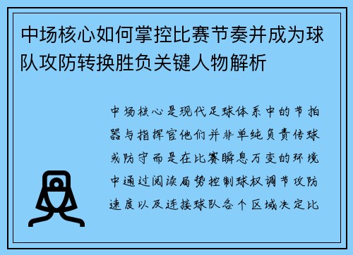 中场核心如何掌控比赛节奏并成为球队攻防转换胜负关键人物解析