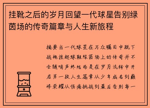 挂靴之后的岁月回望一代球星告别绿茵场的传奇篇章与人生新旅程 挂靴之后的岁月回望一代球星告别绿茵场的传奇篇章与人生新旅程