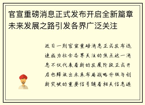 官宣重磅消息正式发布开启全新篇章未来发展之路引发各界广泛关注