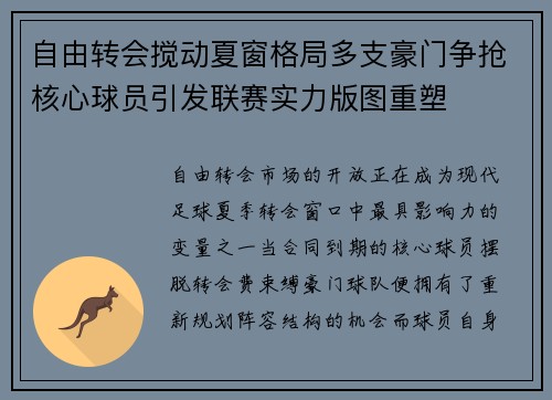自由转会搅动夏窗格局多支豪门争抢核心球员引发联赛实力版图重塑 自由转会搅动夏窗格局多支豪门争抢核心球员引发联赛实力版图重塑