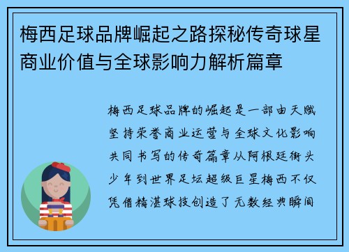 梅西足球品牌崛起之路探秘传奇球星商业价值与全球影响力解析篇章 梅西足球品牌崛起之路探秘传奇球星商业价值与全球影响力解析篇章
