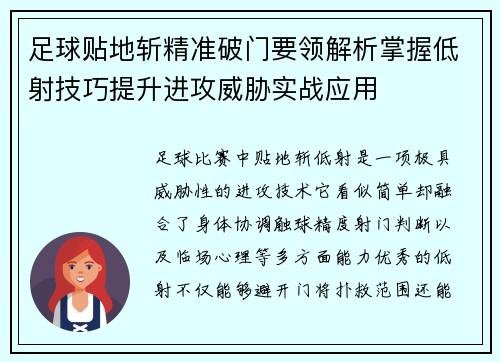 足球贴地斩精准破门要领解析掌握低射技巧提升进攻威胁实战应用 足球贴地斩精准破门要领解析掌握低射技巧提升进攻威胁实战应用
