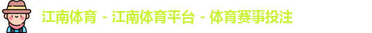 江南体育